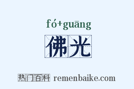 佛光是什么意思的图片
